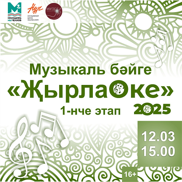 «ҖырлаОке» бәйгесе 12 мартта башлана