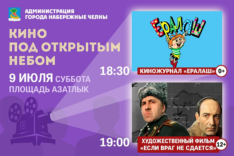 Челнинцев приглашают посмотреть кино под открытым небом
