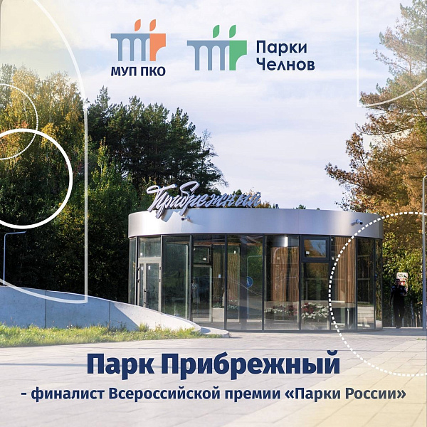 Парк Прибрежный стал финалистом премии «Парки России»