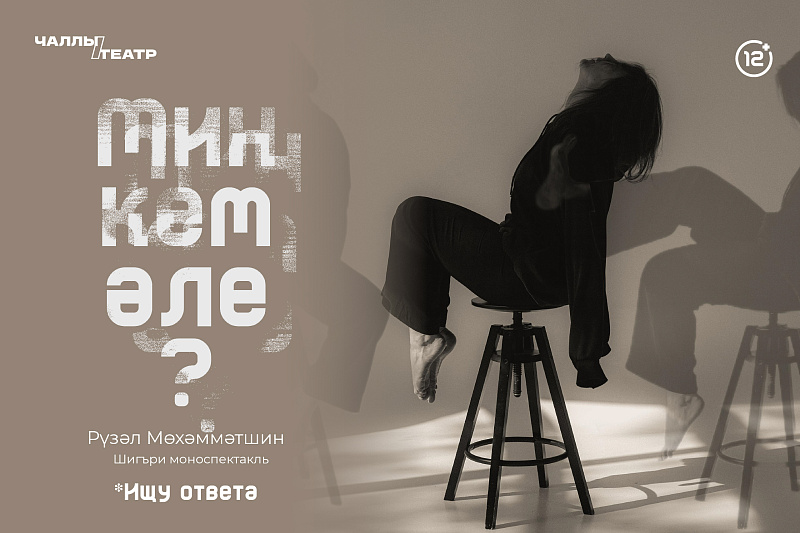 Чаллы татар дәүләт драма театрында премьера була