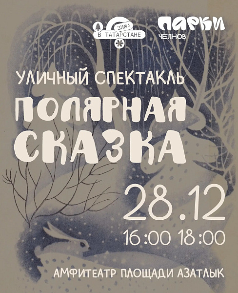 Театральная постановка «Полярная сказка» станет подарком горожанам в канун праздников