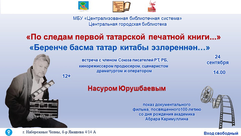 Центральная городская библиотека приглашает на презентацию фильма