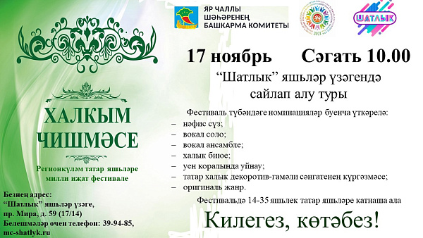 Яр Чаллыда «Халкым чишмәсе» фестивале узачак