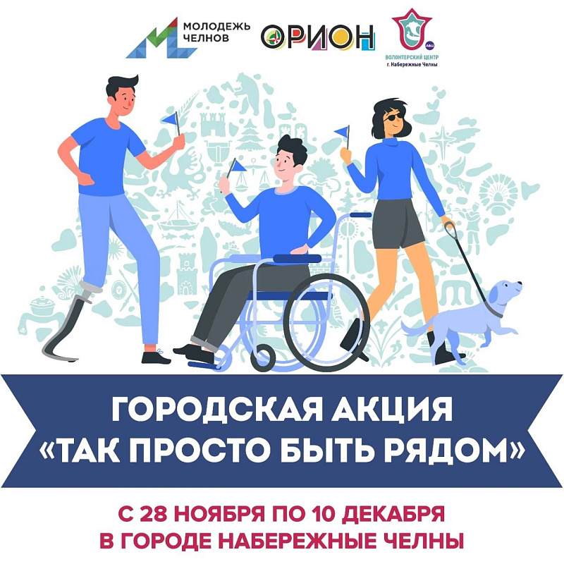 Старт акции «Так просто быть рядом»