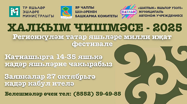 «Халкым чишмәсе» төбәк фестиваленә гаризалар кабул итү башланды