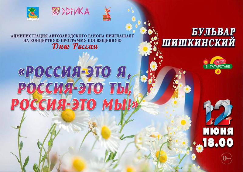Как в Набережных Челнах отметят День России