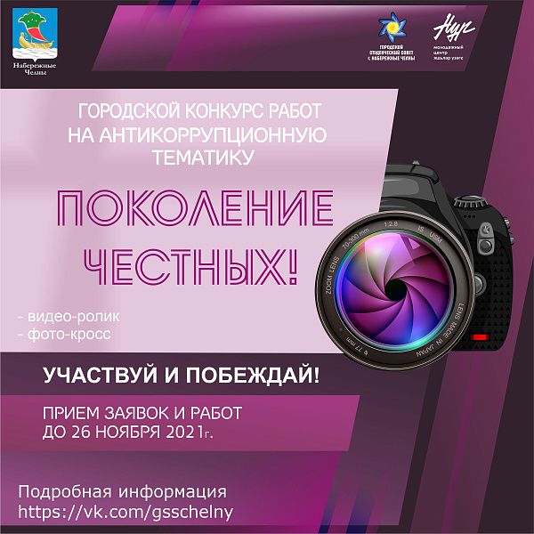 Стартовал конкурс антикоррупционных работ «Поколение честных»