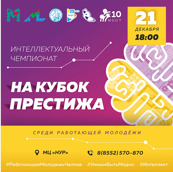 Престиж Кубогы интеллектуалларны чакыра