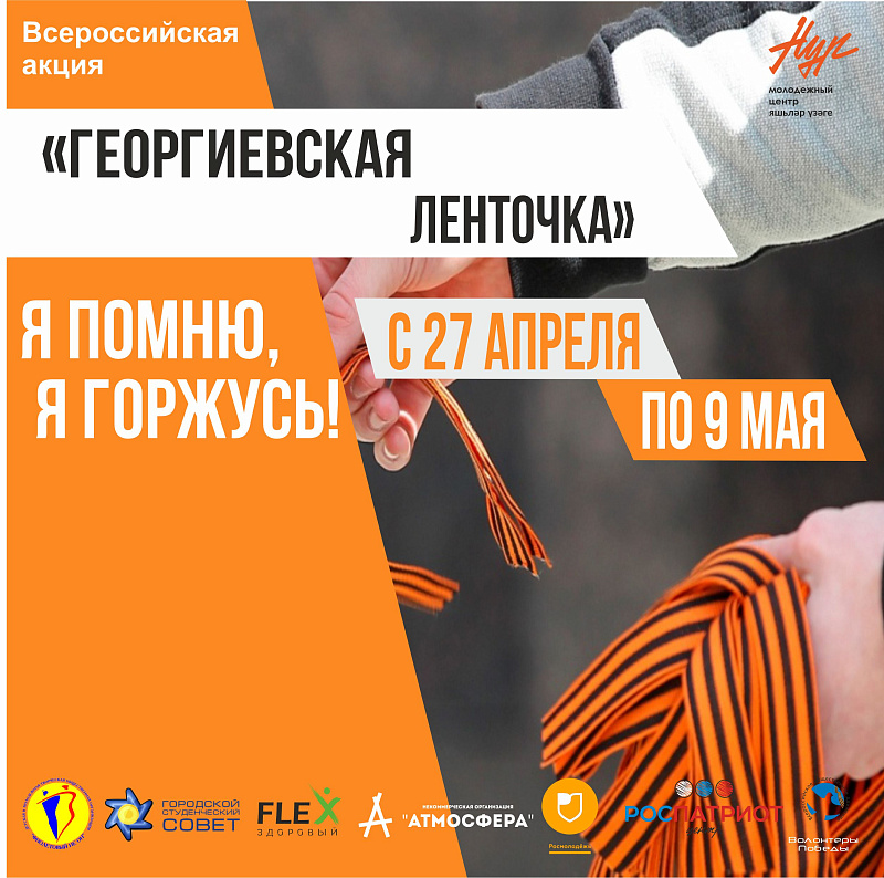 В Набережных Челнах стартовала Всероссийская акция «Георгиевская ленточка-2021»