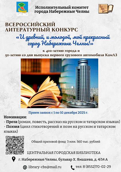 К 400-летию Набережных Челнов объявлен литературный конкурс