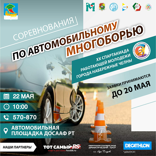 В Челнах состоятся соревнования по автомобильному многоборью