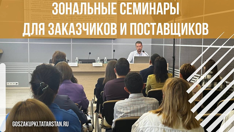 В Набережных Челнах состоятся семинары по госзакупкам