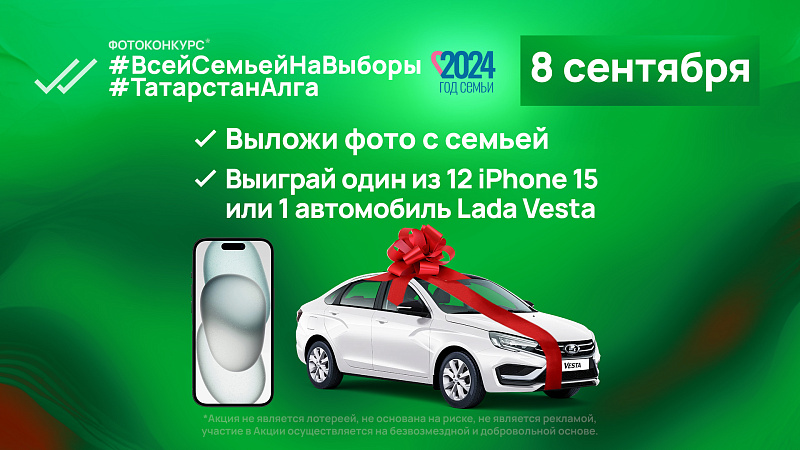 Челнинские семьи смогут выиграть телефон или автомобиль на выборах
