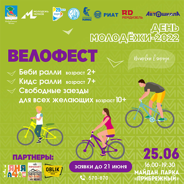 Челнинцы смогут испытать свои силы на Велофесте