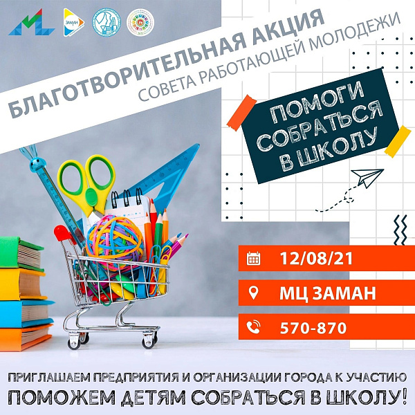 «Заман» яшьләр үзәге «Мәктәпкә җыенырга ярдәм ит» акциясе уздыра