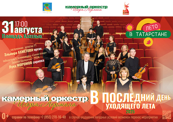 Музыкальное путешествие: концерт Камерного оркестра Игоря Лермана в Набережных Челнах