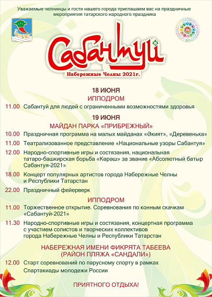 Яр Чаллы Сабан туе - 2021: бәйрәм программасы