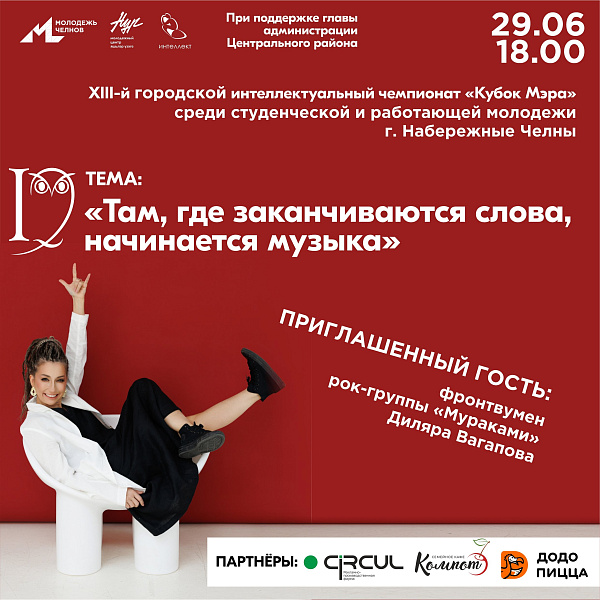 Самая интеллектуальная команда получит Кубок Мэра