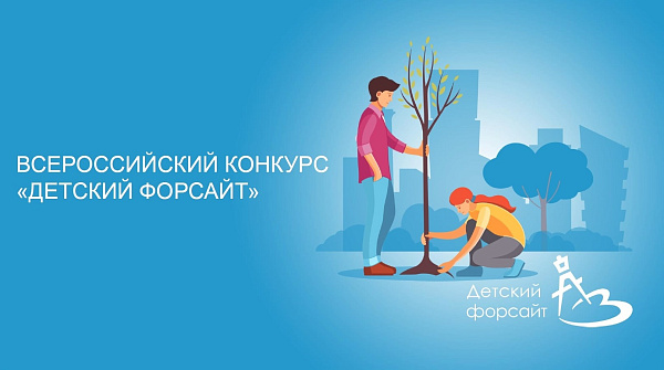 Стартовал прием заявок на Всероссийский конкурс «Детский форсайт»