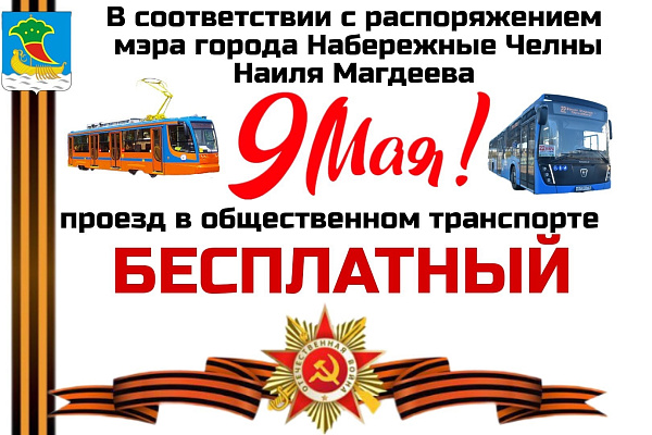9 майда җәмәгать транспортында йөрү бушлай булачак