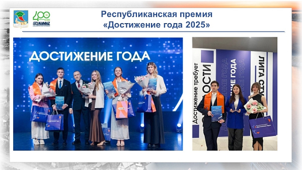 Челнинские студенты стали лауреатами республиканской премии «Достижение года 2025»