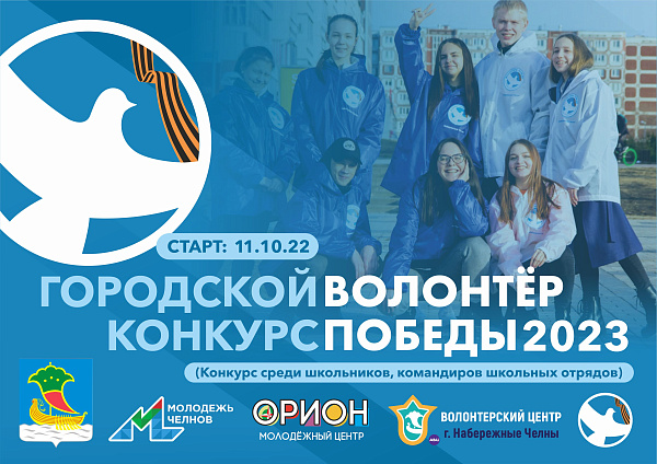 Чаллыда "Җиңү волонтерлары" конкурсы игълан ителде