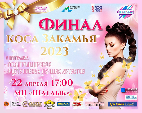 В Челнах пройдет региональный конкурс «Коса Закамья»