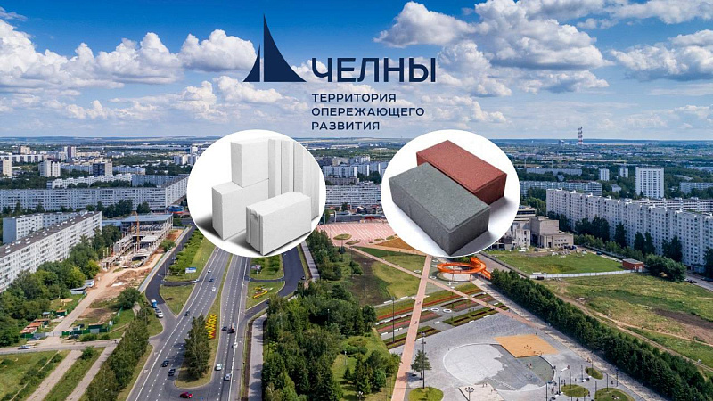 В Челнах будут производить ячеистый бетон и брусчатку
