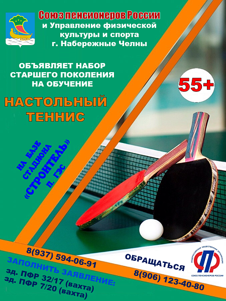 Жителей Набережных Челнов возраста 55+ приглашают на бесплатные занятия по настольному теннису