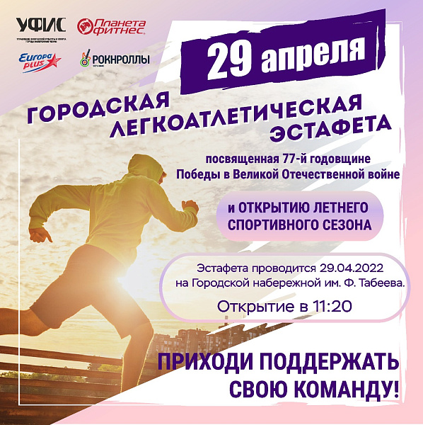 В Набережных Челнах 29 апреля состоится городская легкоатлетическая эстафета