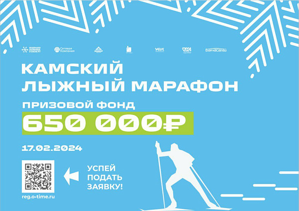 Призовой фонд лыжного марафона составит 650 тысяч рублей