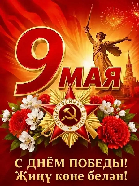 Наиль Магдеев поздравляет с Днем Победы