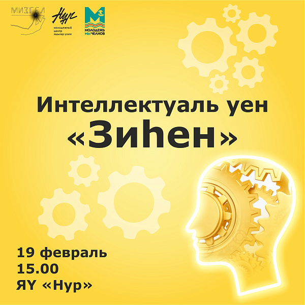 Челнинских студентов пригалашают к участию в интеллектуальной игре