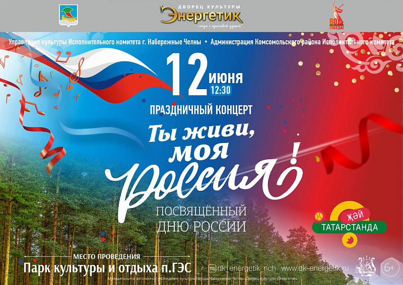 Как в Набережных Челнах отметят День России