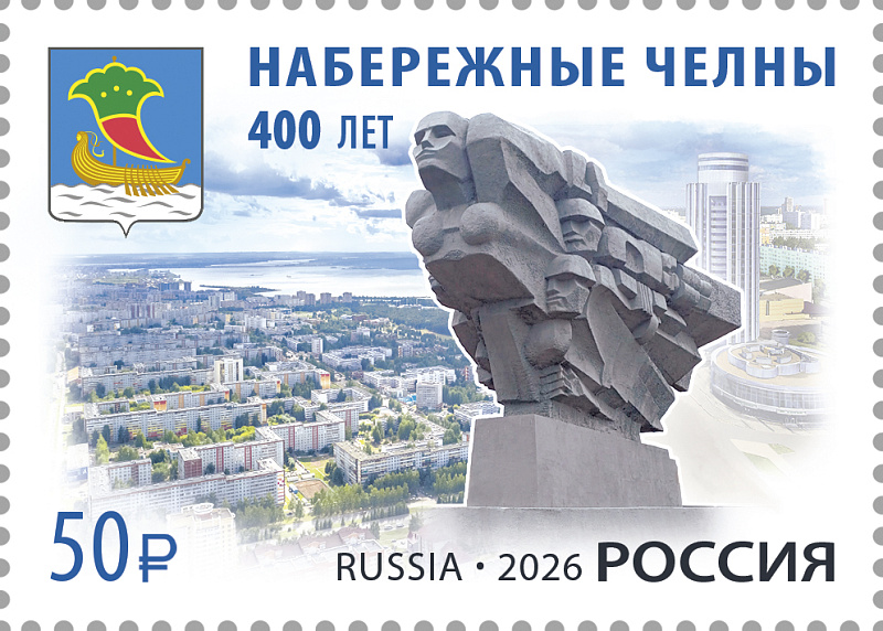 В честь 400-летия Набережных Челнов выпустили почтовую марку
