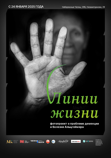 «Линии жизни»: в Челнах откроется фотовыставка о проблеме деменции