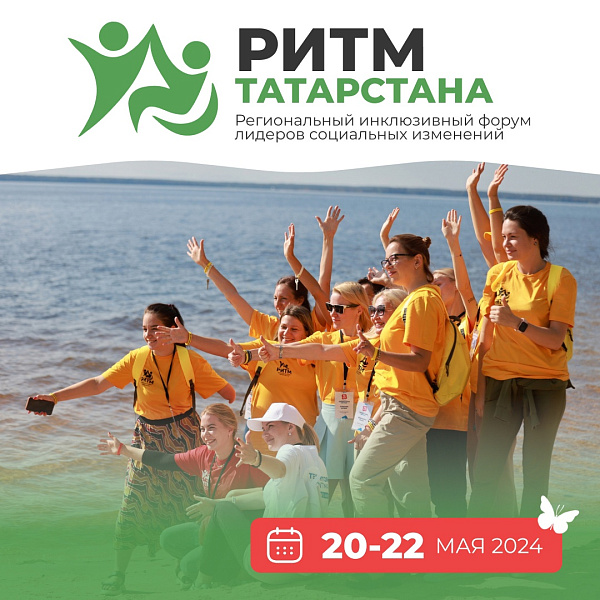 В мае 2024 года пройдет инклюзивный форум «Ритм Татарстана»