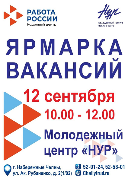 Для челнинцев организуют ярмарку вакансий